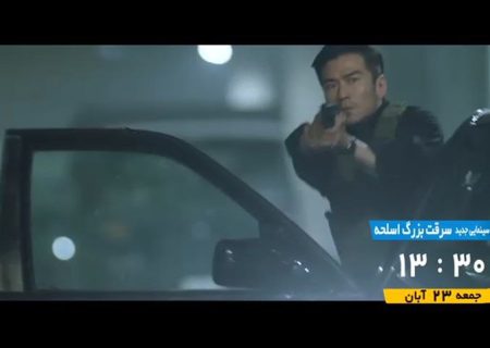 پخش فیلم سینمایی «سرقت بزرگ اسلحه» از شبکه تهران