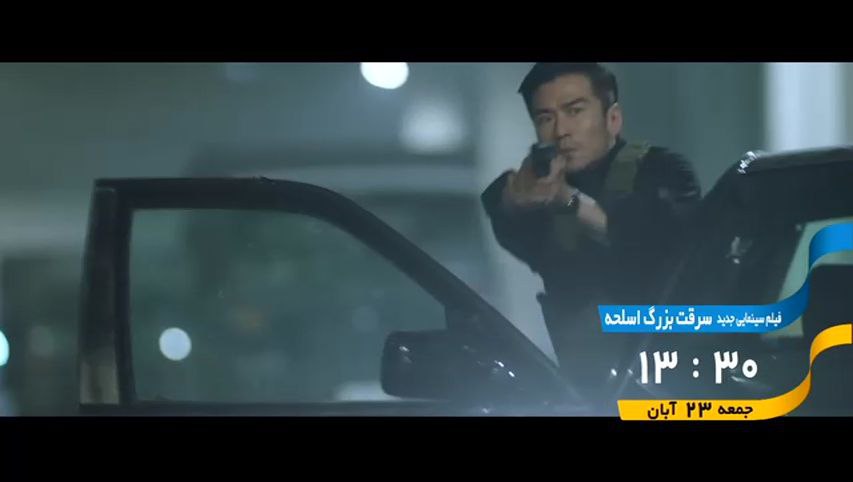 پخش فیلم سینمایی «سرقت بزرگ اسلحه» از شبکه تهران