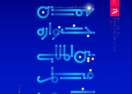 اختتامیه نهمین جشنواره فیلم شهر در برج میلاد برگزار می‌شود