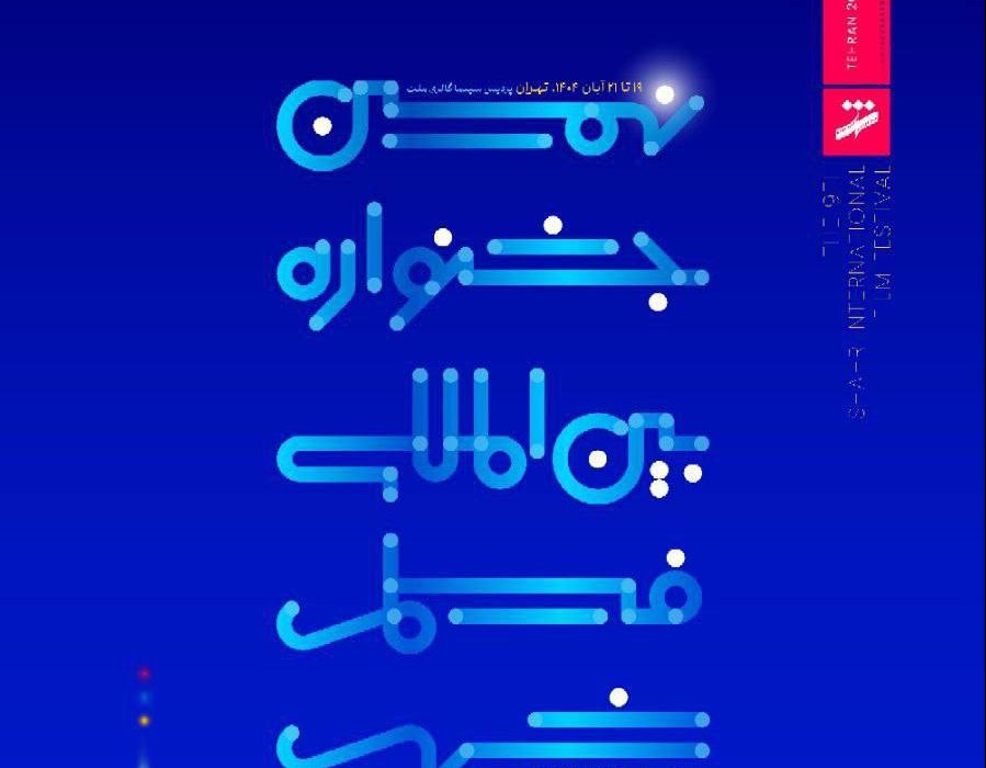 اختتامیه نهمین جشنواره فیلم شهر در برج میلاد برگزار می‌شود