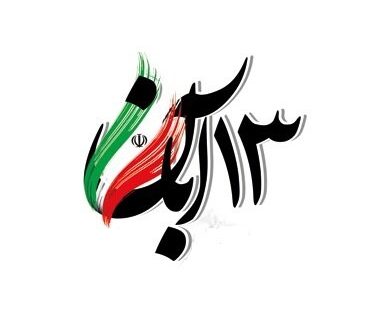 پوشش زنده و استودیویی مراسم ۱۳ آبان در شبکه تهران