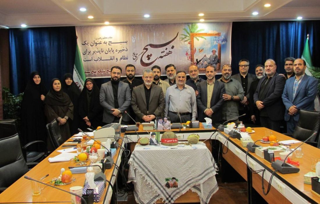 بسیج شبکه تهران؛ بازوی فرهنگی و رسانهای انقلاب در پایتخت