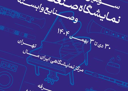 فراخوان سومین نمایشگاه صنعت موسیقی ایران منتشر شد