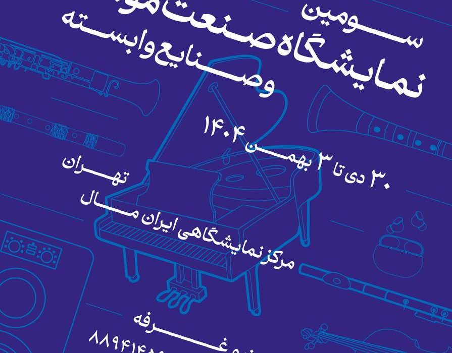 فراخوان سومین نمایشگاه صنعت موسیقی ایران منتشر شد