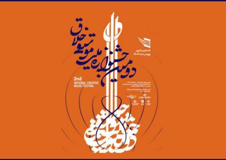 تمدید مهلت ارسال اثر به دومین جشنوارۀ ملی موسیقی خلاق
