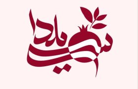 «سی‌یلدا»؛ جشن سه‌گانه در شبکه تهران