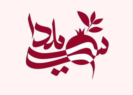 «سی‌یلدا»؛ جشن سه‌گانه در شبکه تهران