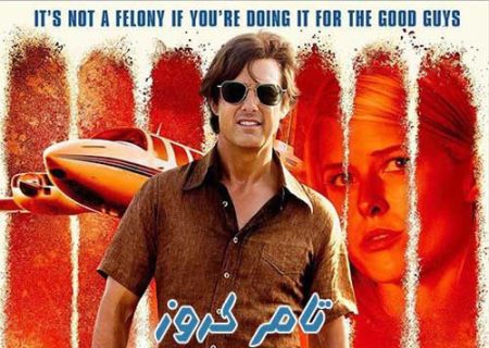 سرنوشت مامور سی‌آی‌اِی در «ساخت آمریکا»