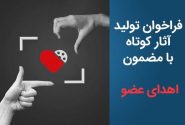 فراخوان تولید آثار کوتاه با مضمون «اهدای عضو» منتشر شد