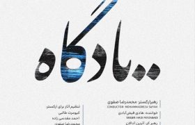 «یادگاه» در تالار وحدت / نخستین اجرای سال ارکستر و کر میترا روی صحنه می‌رود