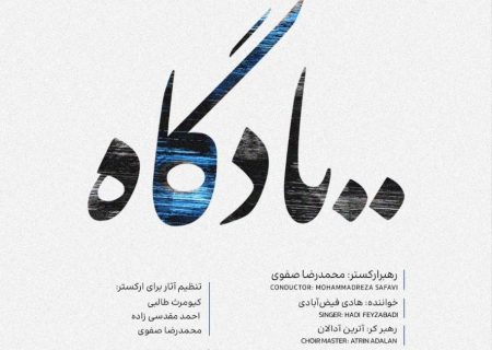 «یادگاه» در تالار وحدت / نخستین اجرای سال ارکستر و کر میترا روی صحنه می‌رود